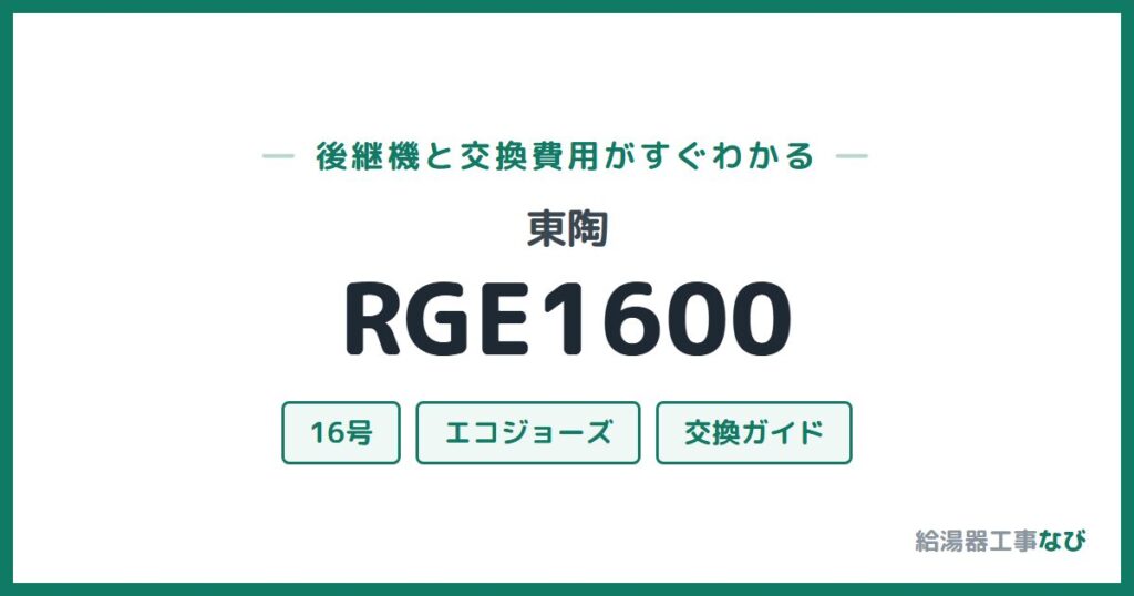 東陶 RGE1600の後継機と交換費用ガイド