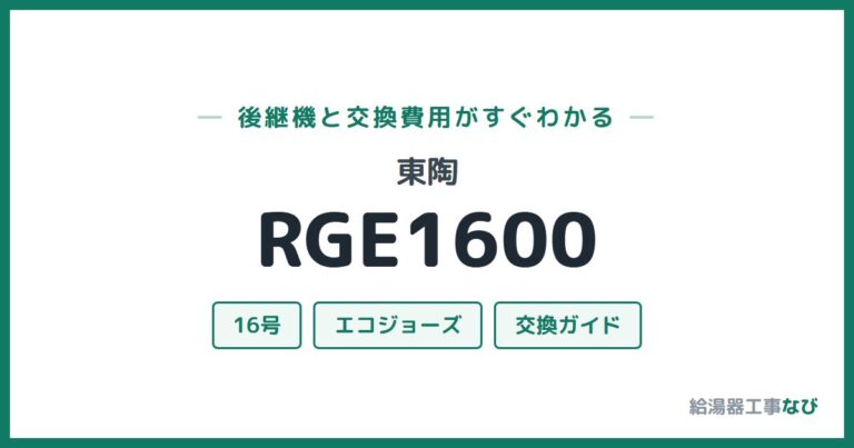 RGE1600の後継機と交換費用