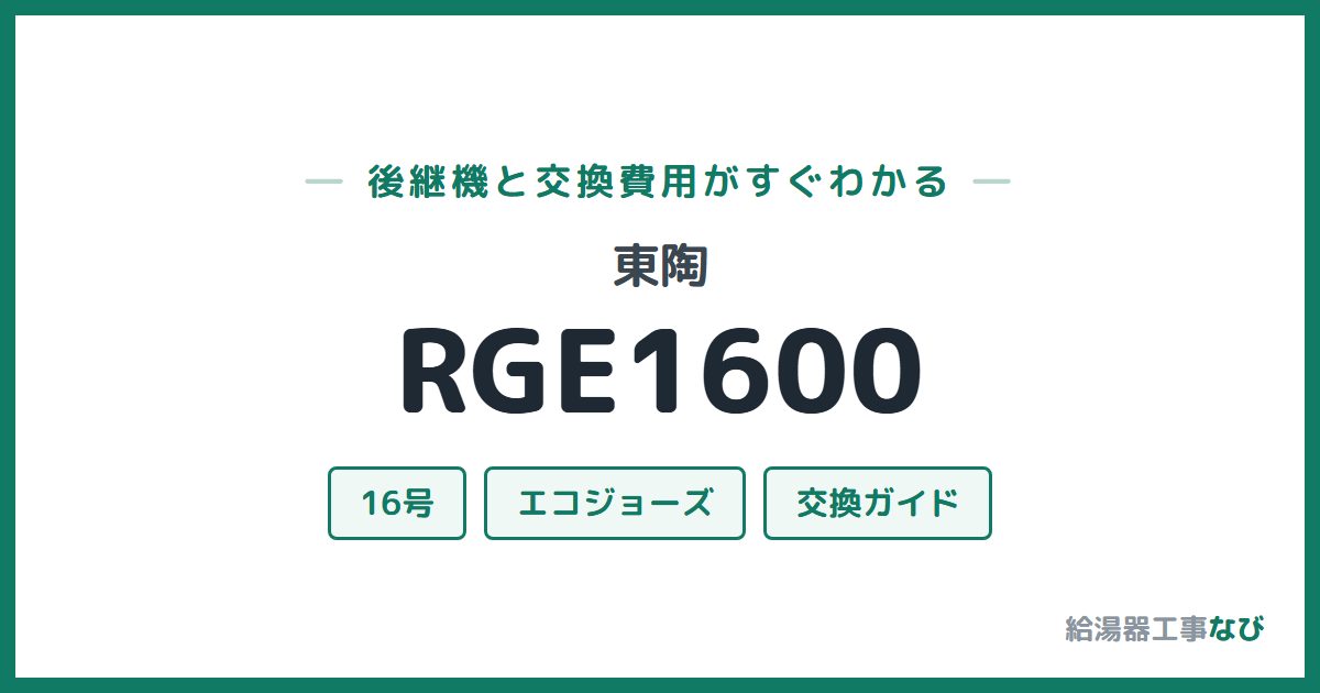 東陶 RGE1600の後継機と交換費用ガイド