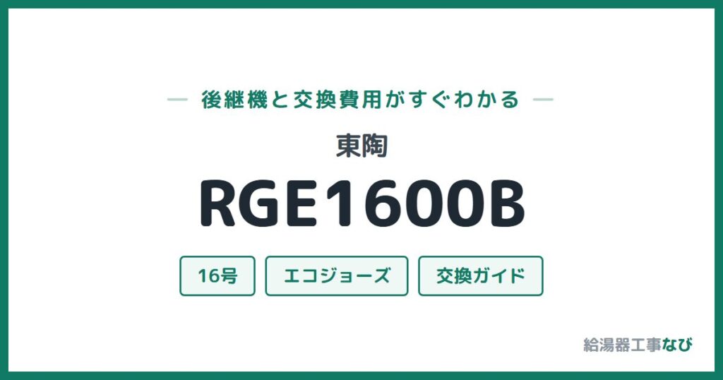 東陶 RGE1600Bの後継機と交換費用ガイド