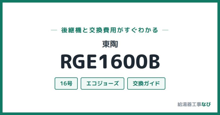 RGE1600Bの後継機と交換費用