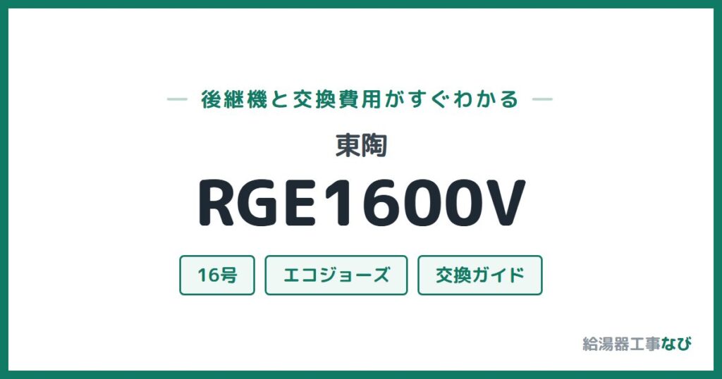 東陶 RGE1600Vの後継機と交換費用ガイド