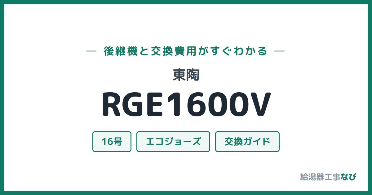東陶 RGE1600Vの後継機と交換費用ガイド