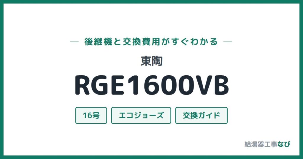 東陶 RGE1600VBの後継機と交換費用ガイド