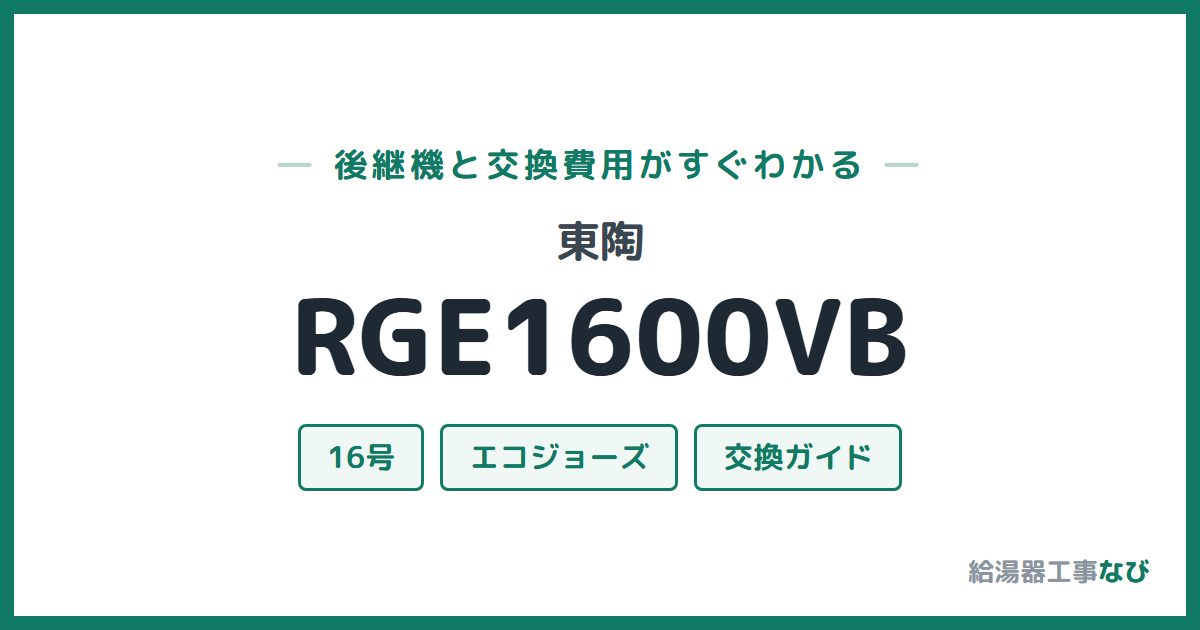 東陶 RGE1600VBの後継機と交換費用ガイド