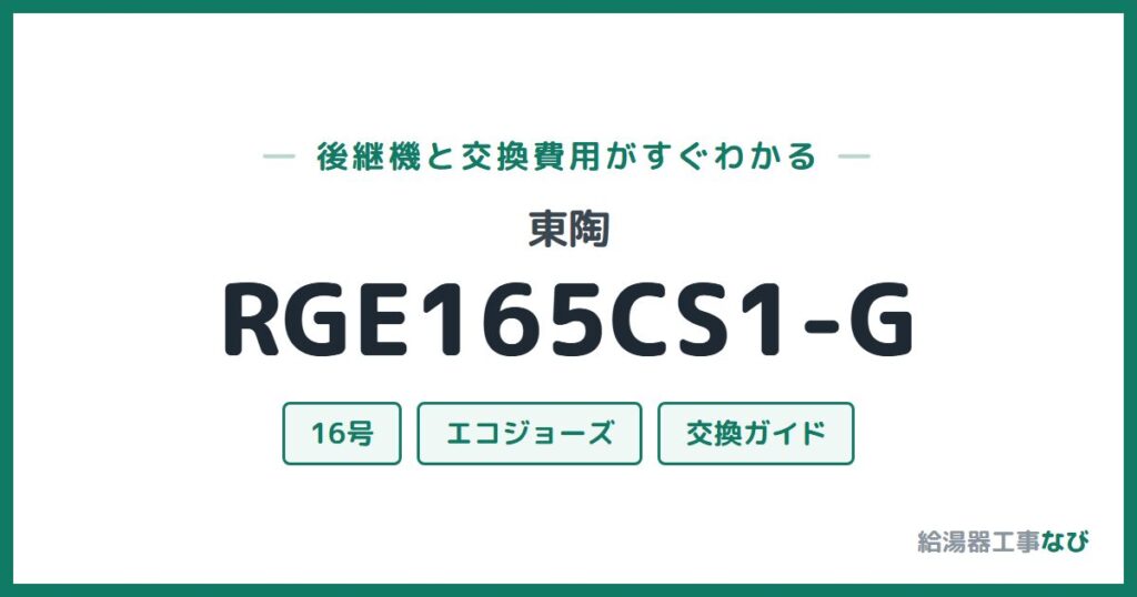 東陶 RGE165CS1-Gの後継機と交換費用ガイド