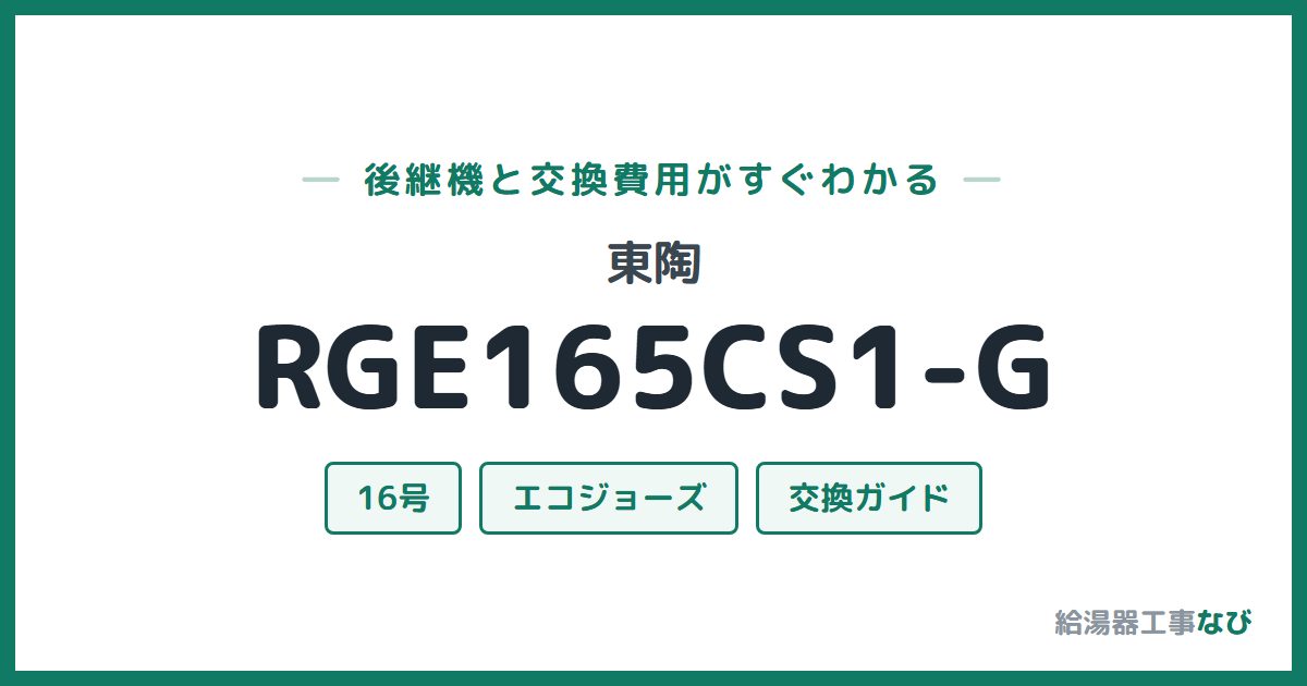 東陶 RGE165CS1-Gの後継機と交換費用ガイド