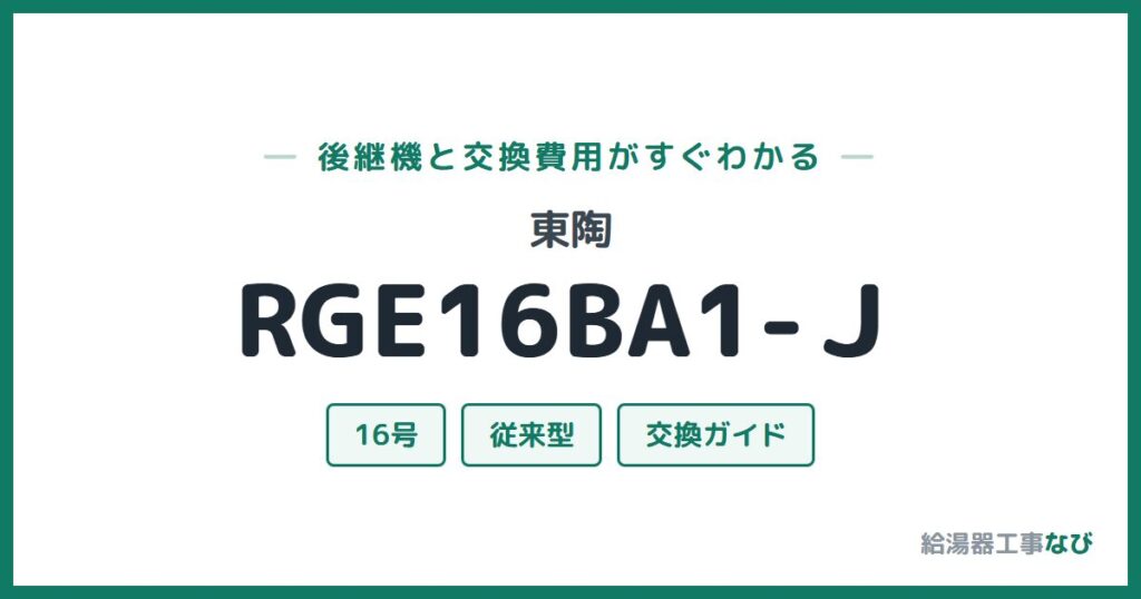東陶 RGE16BA1-Ｊの後継機と交換費用ガイド