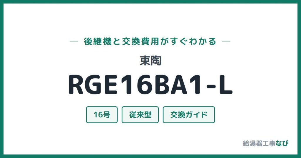東陶 RGE16BA1-Lの後継機と交換費用ガイド