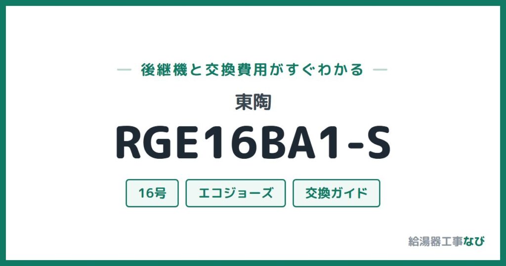 東陶 RGE16BA1-Sの後継機と交換費用ガイド