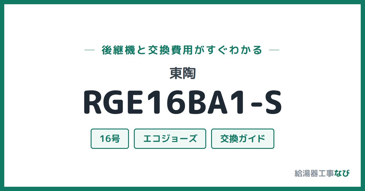 東陶 RGE16BA1-Sの後継機と交換費用ガイド