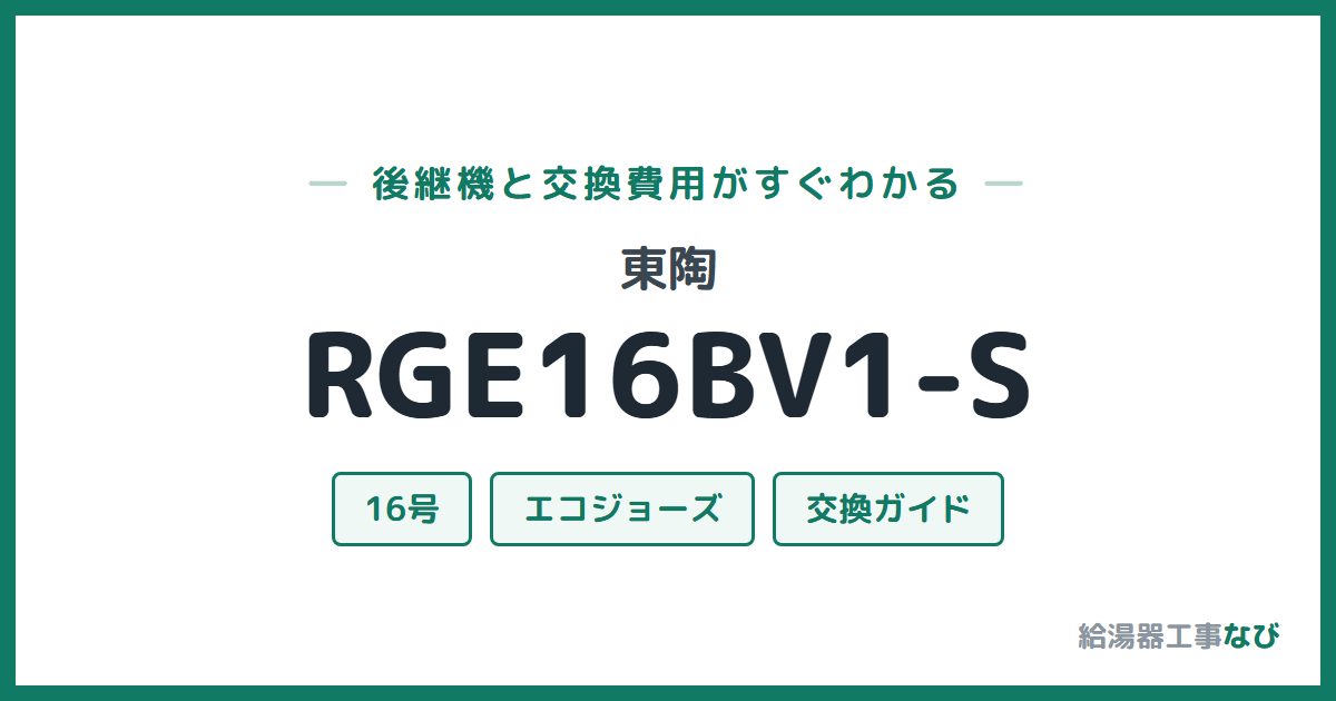 東陶 RGE16BV1-Sの後継機と交換費用ガイド