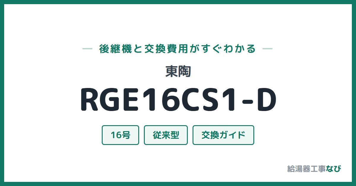 東陶 RGE16CS1-Dの後継機と交換費用ガイド
