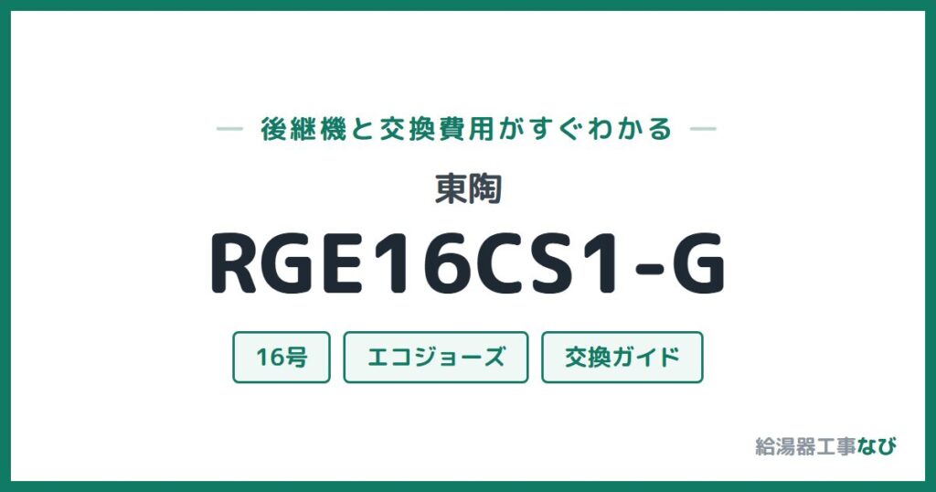 東陶 RGE16CS1-Gの後継機と交換費用ガイド