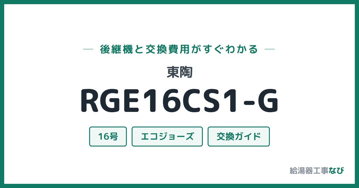 東陶 RGE16CS1-Gの後継機と交換費用ガイド