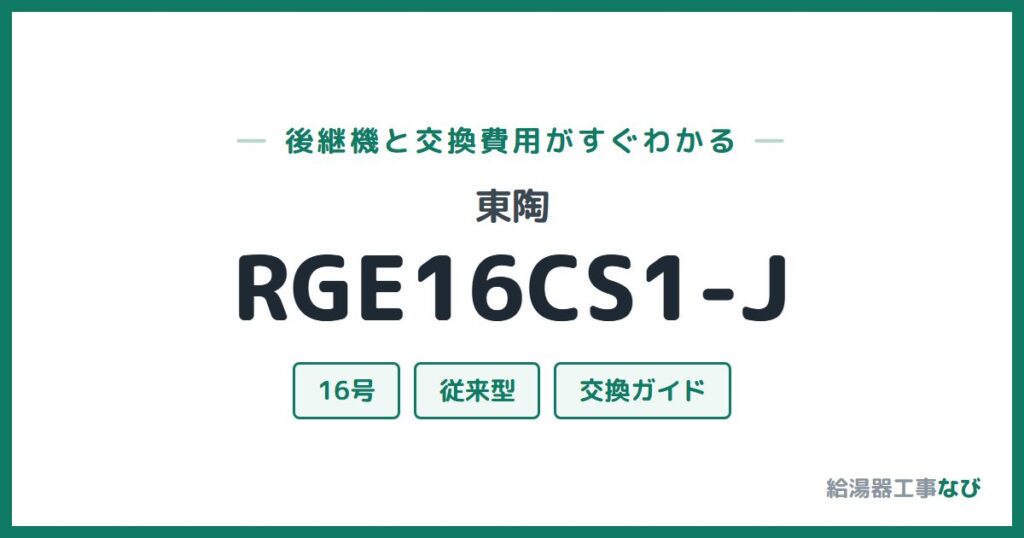 東陶 RGE16CS1-Jの後継機と交換費用ガイド
