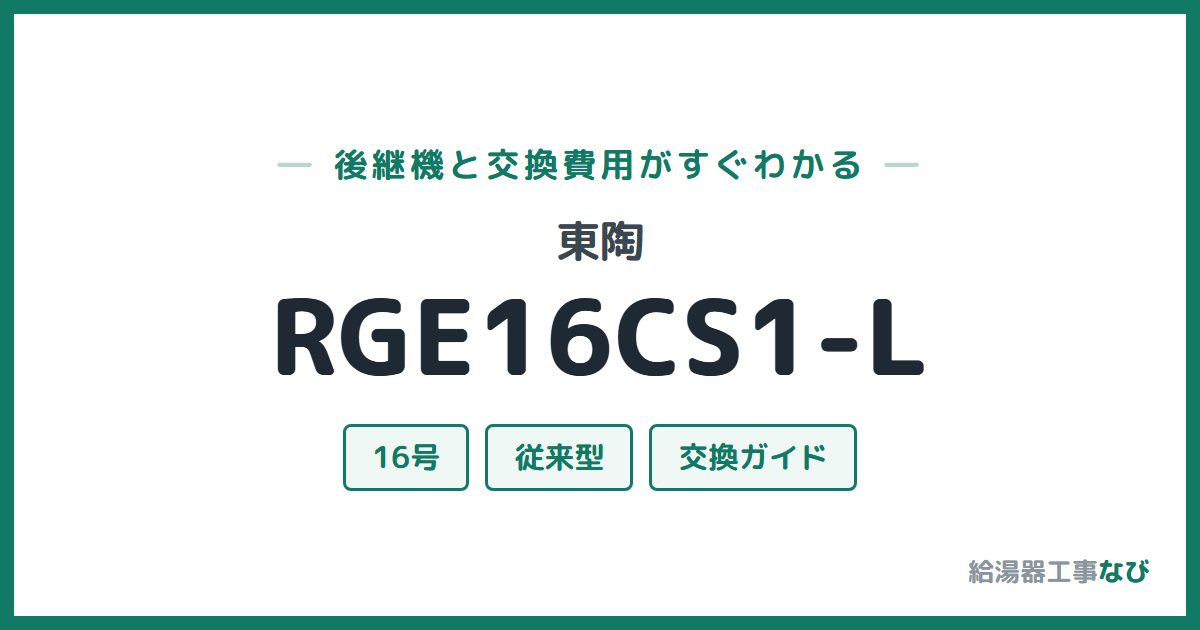 東陶 RGE16CS1-Lの後継機と交換費用ガイド