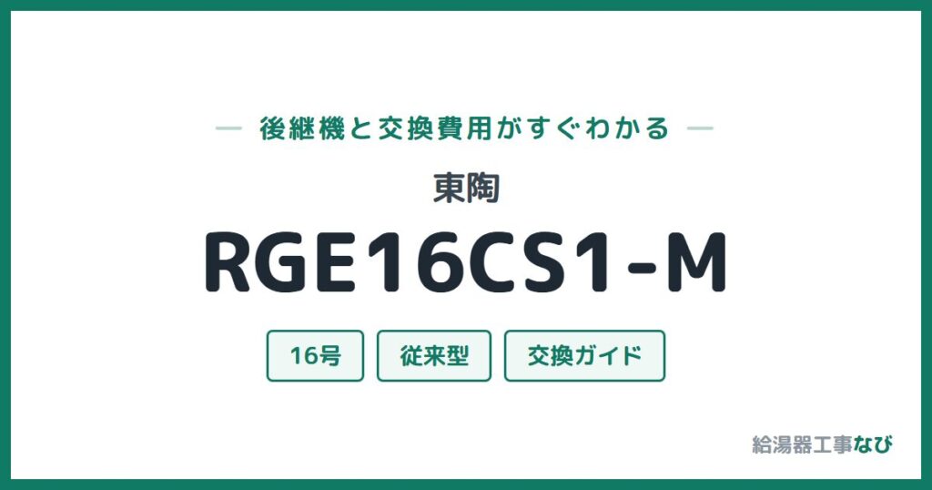 東陶 RGE16CS1-Mの後継機と交換費用ガイド