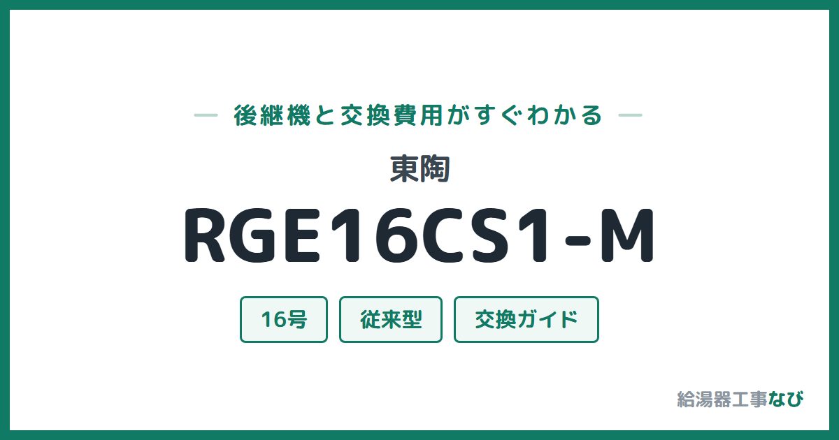 東陶 RGE16CS1-Mの後継機と交換費用ガイド