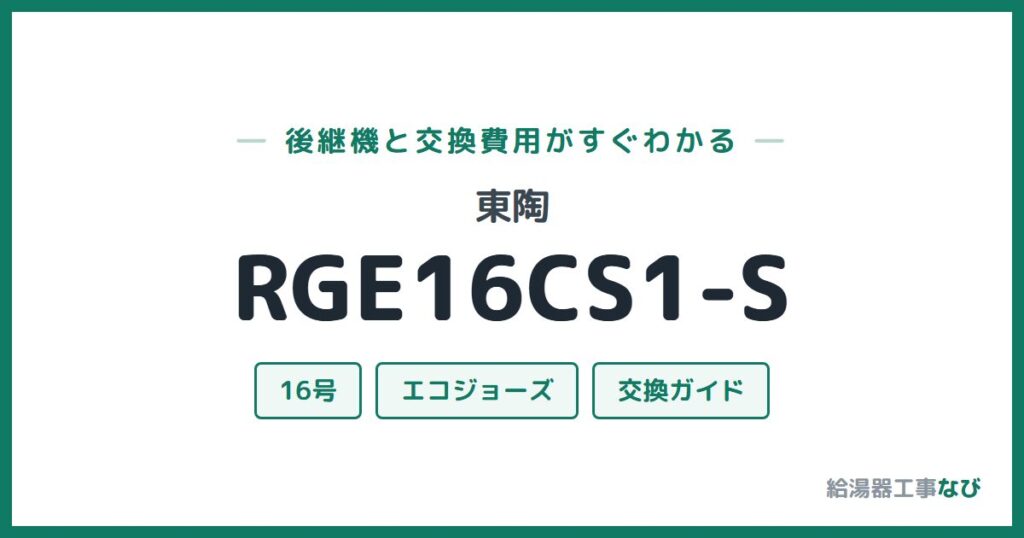 東陶 RGE16CS1-Sの後継機と交換費用ガイド
