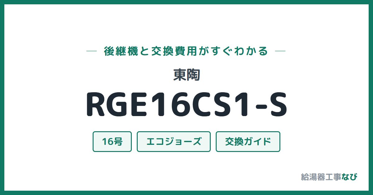 東陶 RGE16CS1-Sの後継機と交換費用ガイド