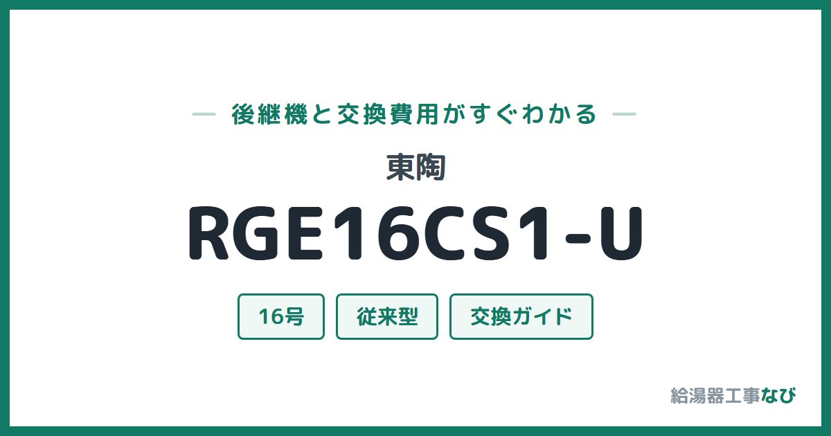 東陶 RGE16CS1-Uの後継機と交換費用ガイド