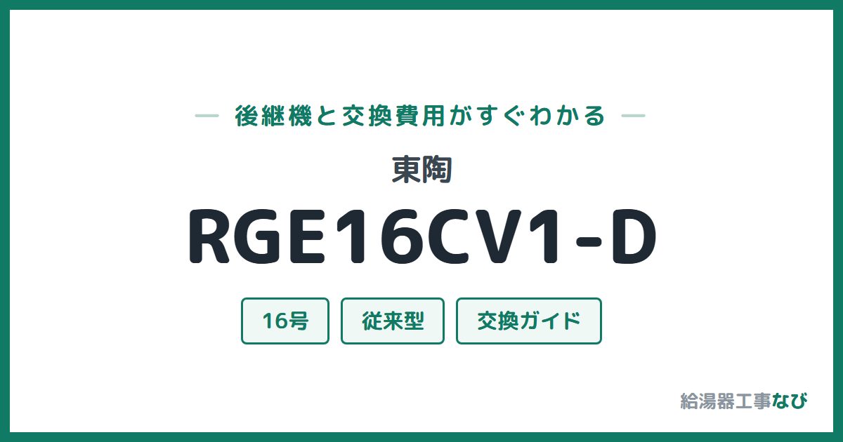 東陶 RGE16CV1-Dの後継機と交換費用ガイド