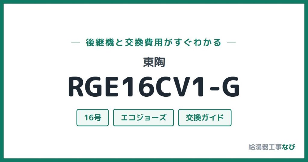 東陶 RGE16CV1-Gの後継機と交換費用ガイド