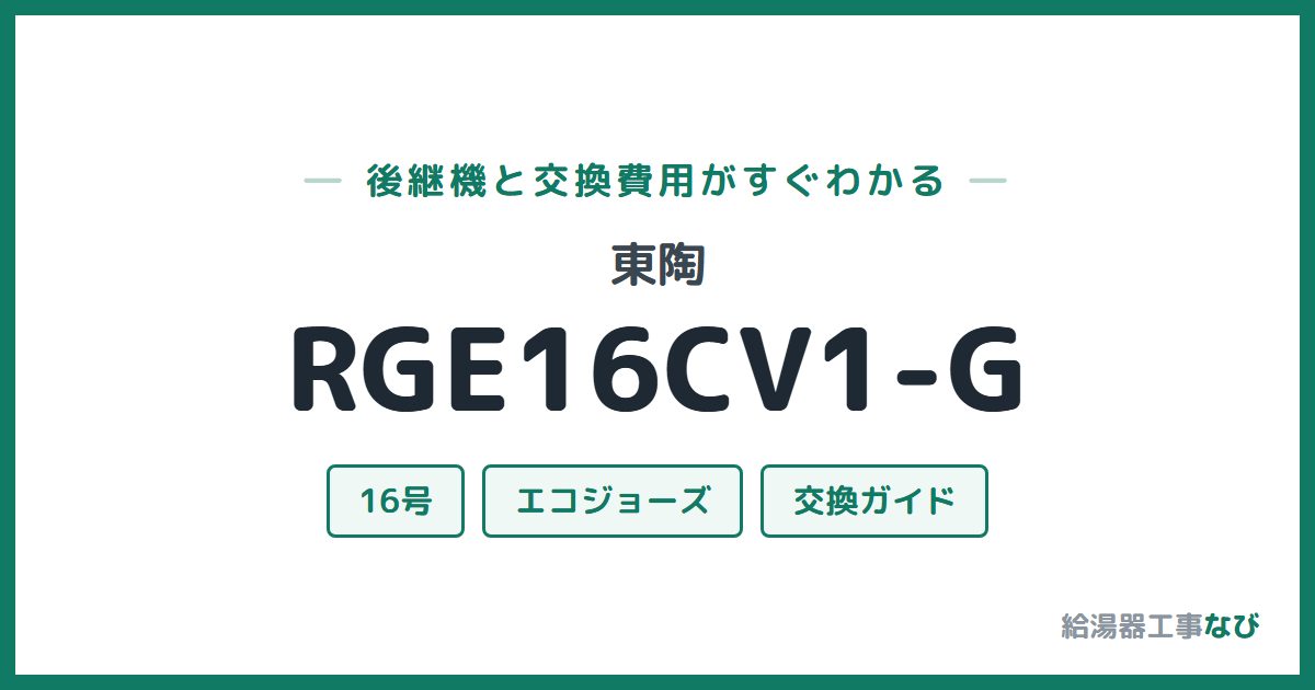 東陶 RGE16CV1-Gの後継機と交換費用ガイド
