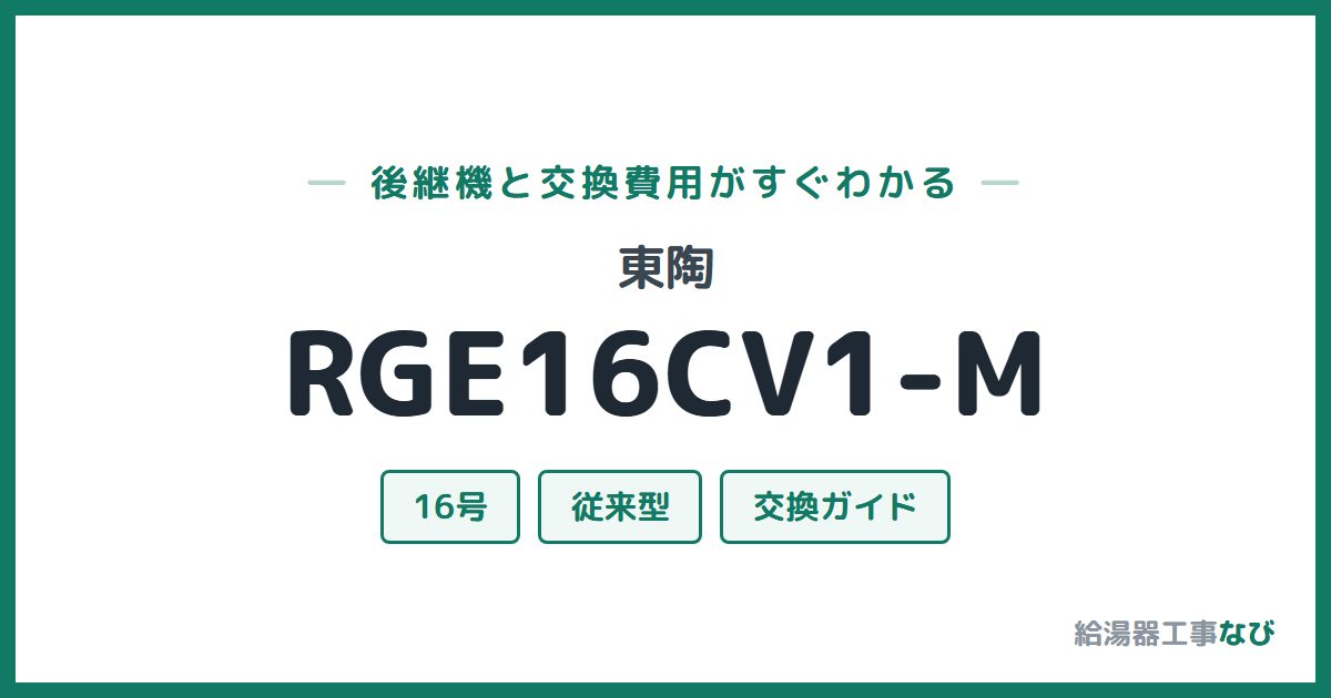 東陶 RGE16CV1-Mの後継機と交換費用ガイド