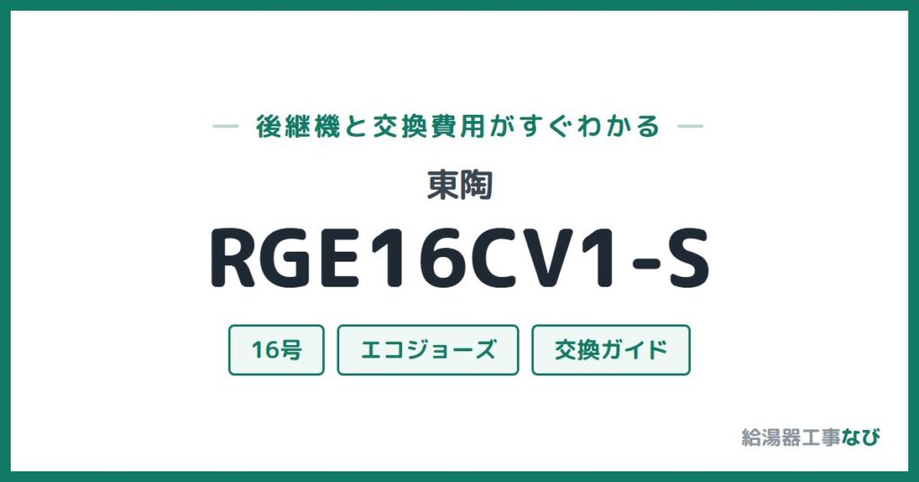 東陶 RGE16CV1-Sの後継機と交換費用ガイド