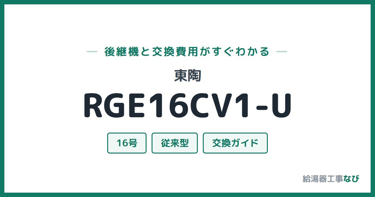 東陶 RGE16CV1-Uの後継機と交換費用ガイド