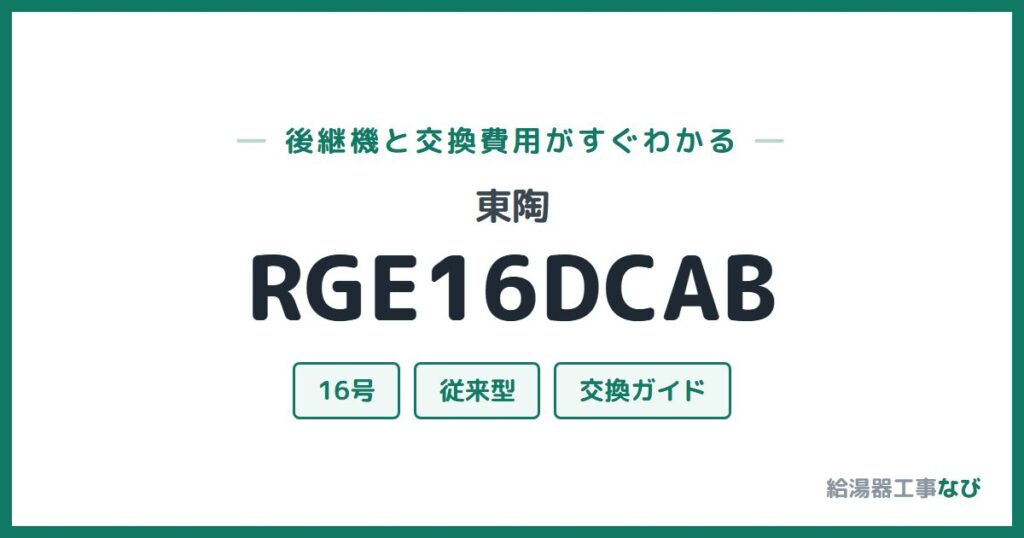 東陶 RGE16DCABの後継機と交換費用ガイド