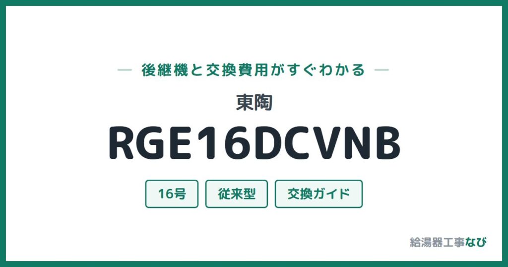 東陶 RGE16DCVNBの後継機と交換費用ガイド