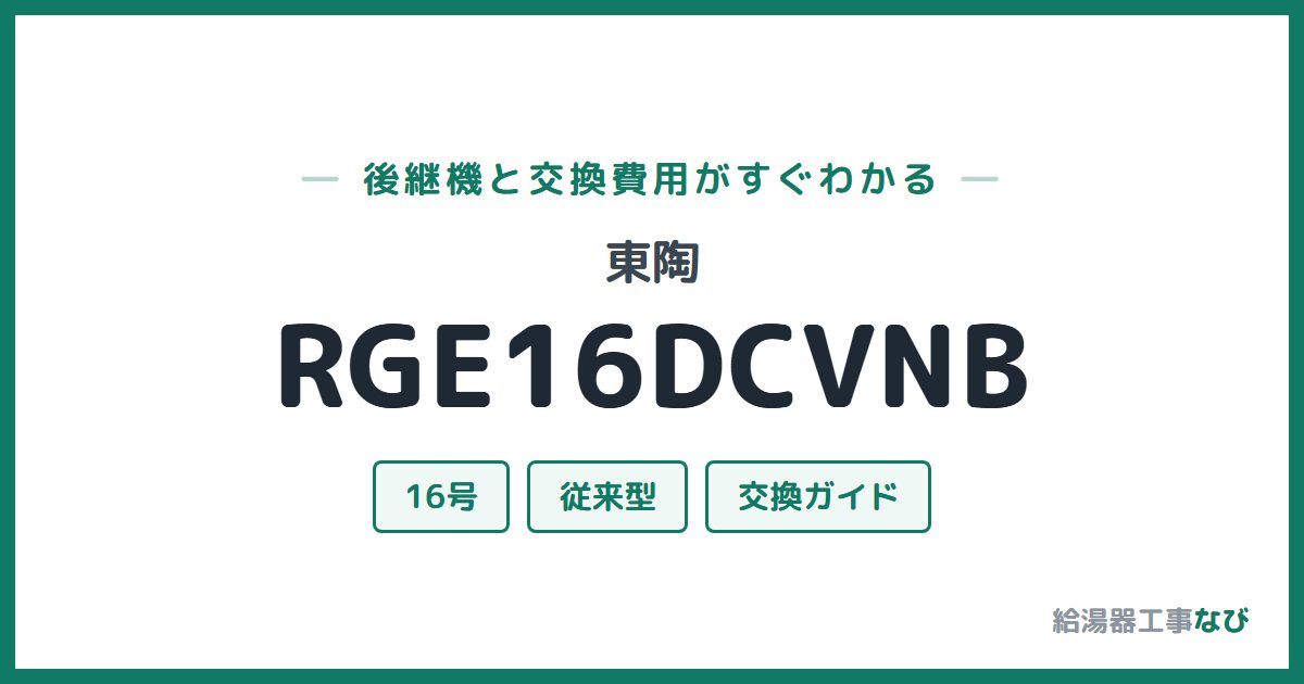 東陶 RGE16DCVNBの後継機と交換費用ガイド