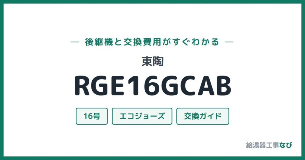 東陶 RGE16GCABの後継機と交換費用ガイド