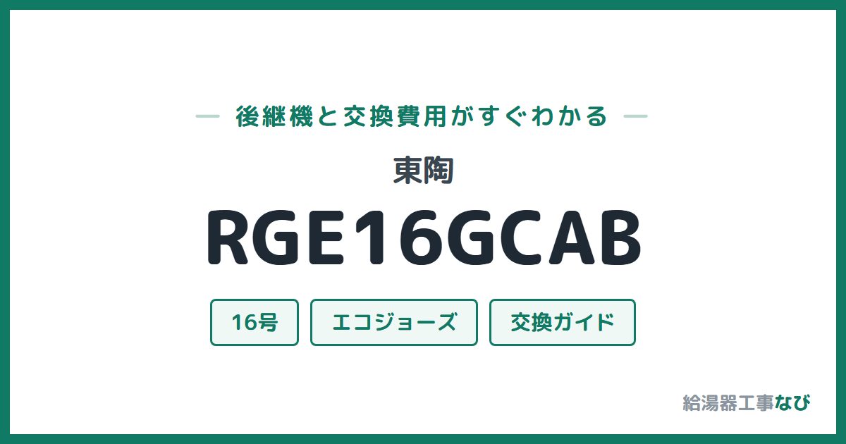 東陶 RGE16GCABの後継機と交換費用ガイド