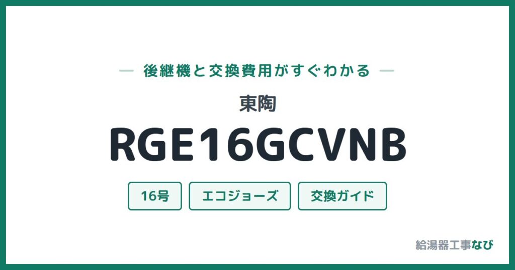 東陶 RGE16GCVNBの後継機と交換費用ガイド