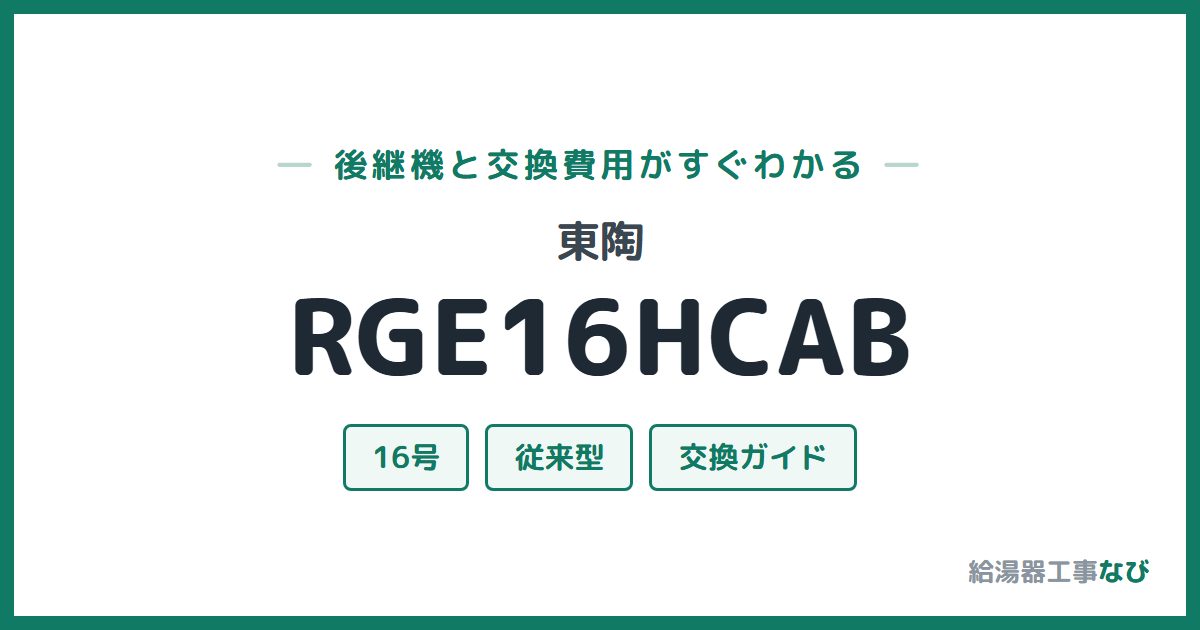 東陶 RGE16HCABの後継機と交換費用ガイド