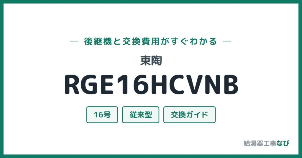 東陶 RGE16HCVNBの後継機と交換費用ガイド