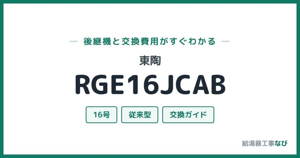 東陶 RGE16JCABの後継機と交換費用ガイド