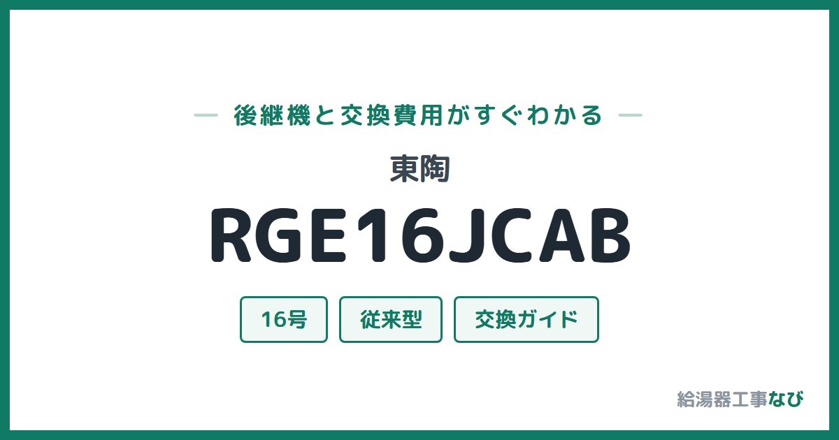 東陶 RGE16JCABの後継機と交換費用ガイド