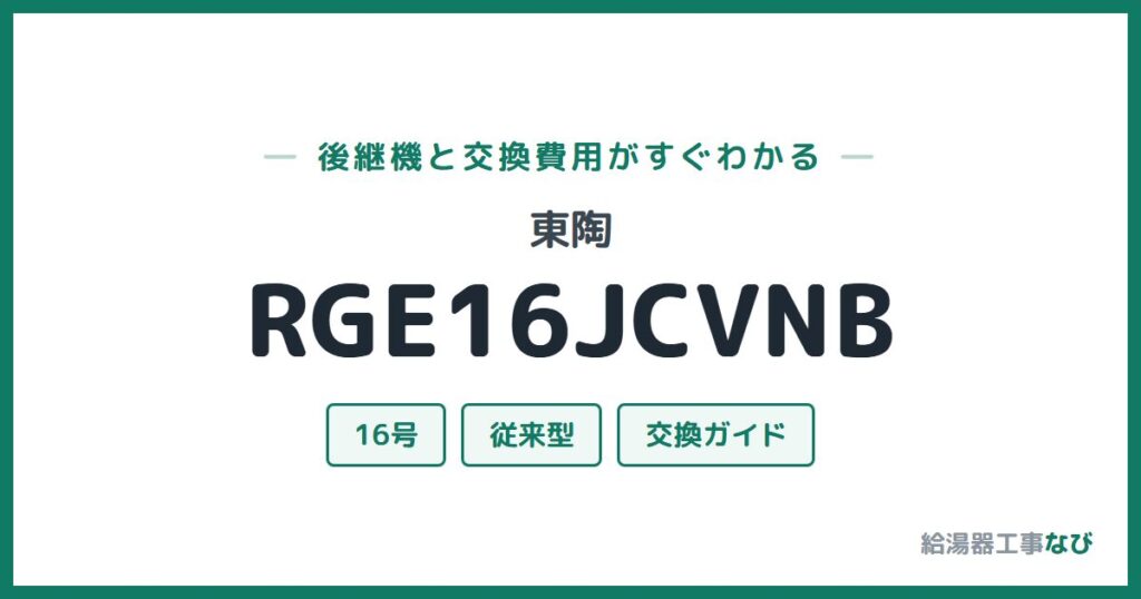 東陶 RGE16JCVNBの後継機と交換費用ガイド