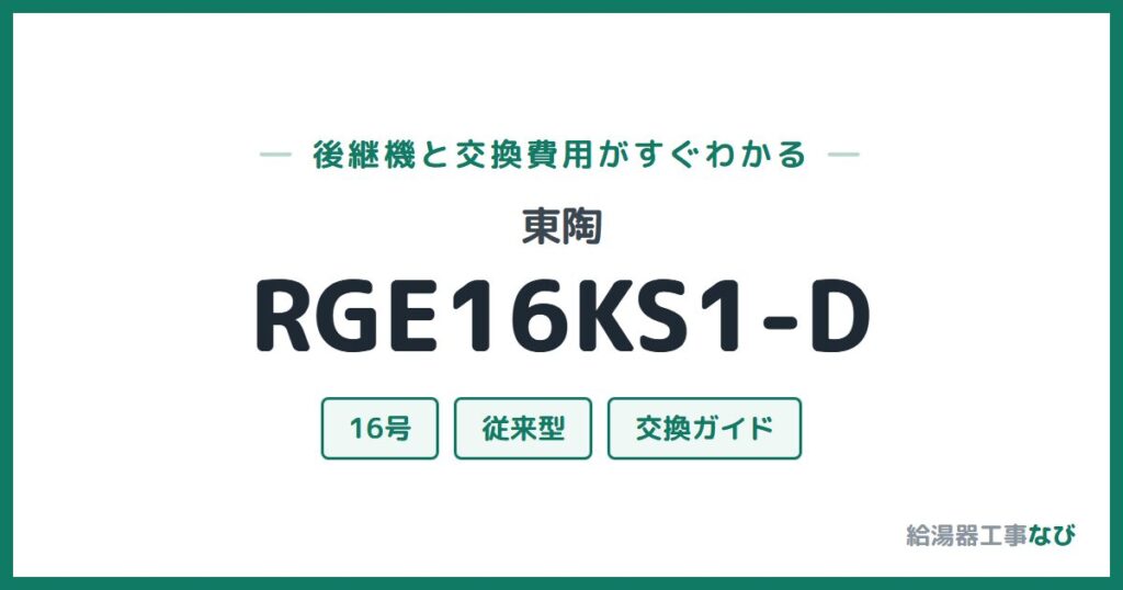 東陶 RGE16KS1-Dの後継機と交換費用ガイド