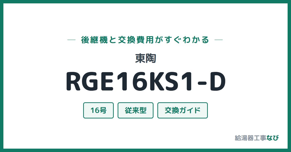 東陶 RGE16KS1-Dの後継機と交換費用ガイド