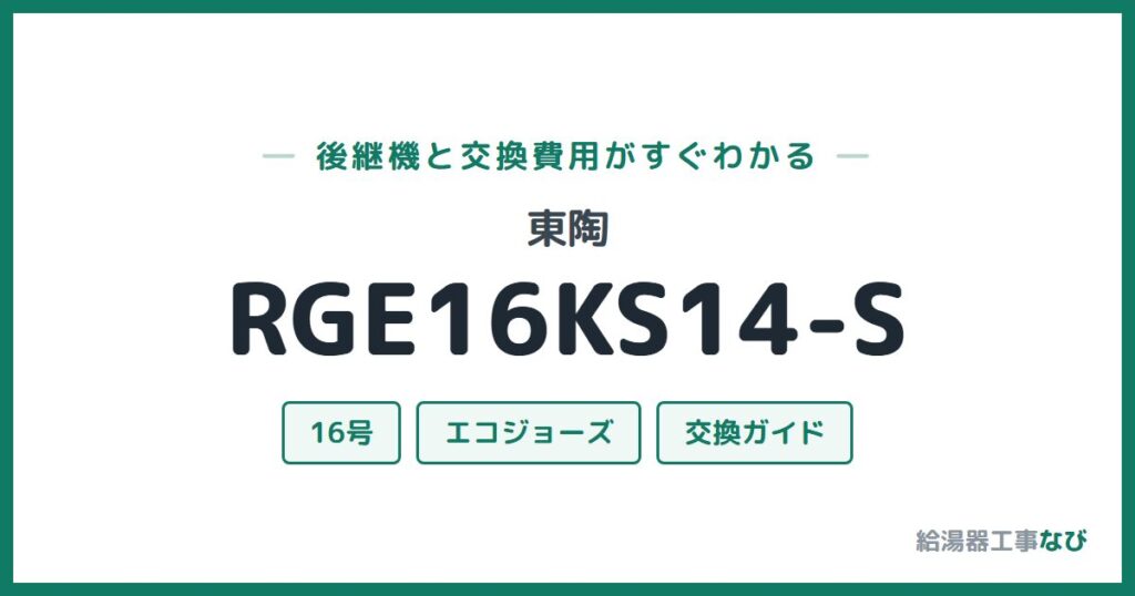 東陶 RGE16KS14-Sの後継機と交換費用ガイド