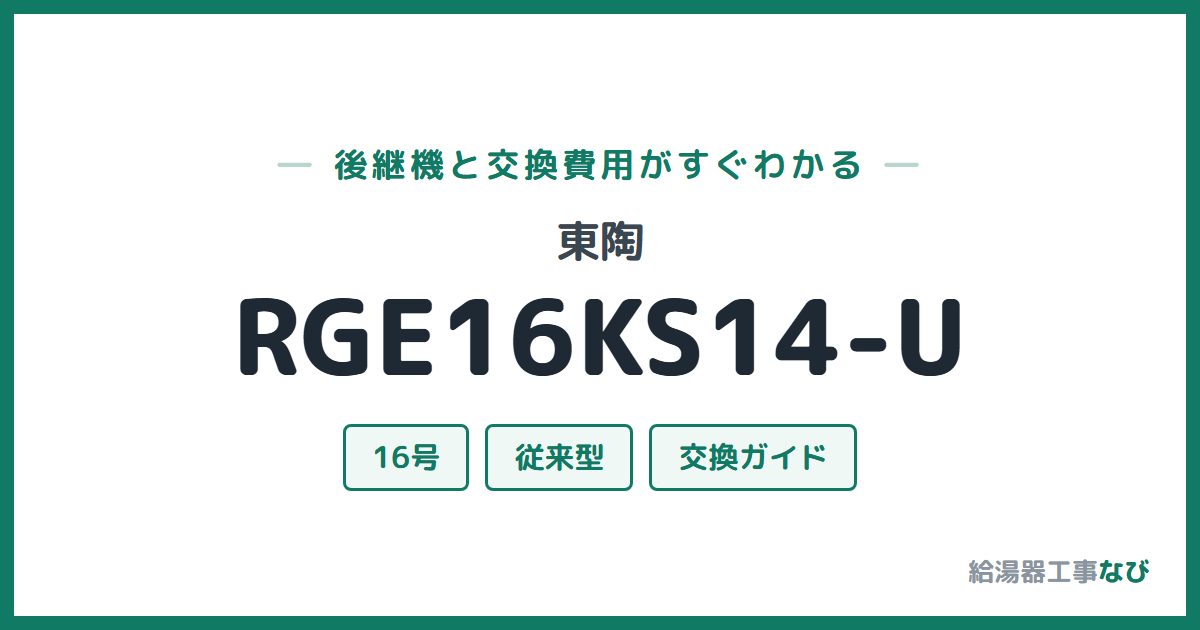 東陶 RGE16KS14-Uの後継機と交換費用ガイド