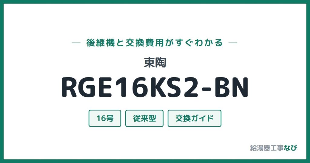 東陶 RGE16KS2-BNの後継機と交換費用ガイド