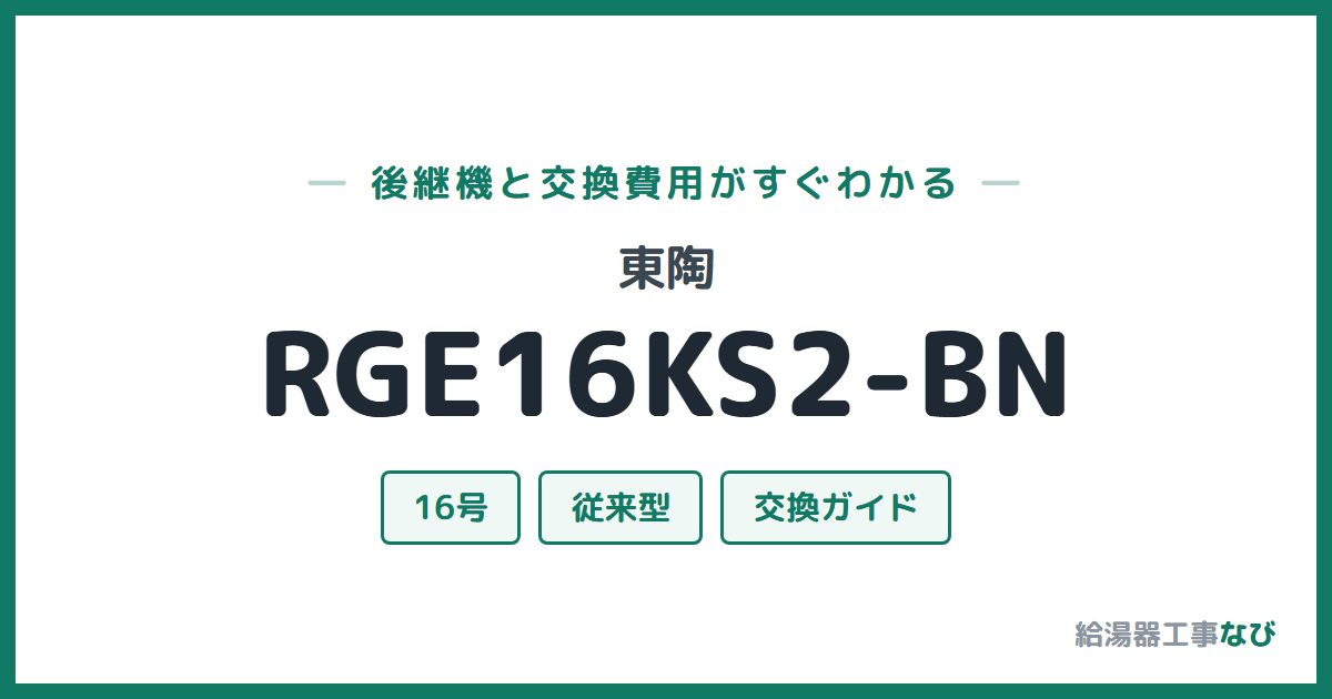 東陶 RGE16KS2-BNの後継機と交換費用ガイド