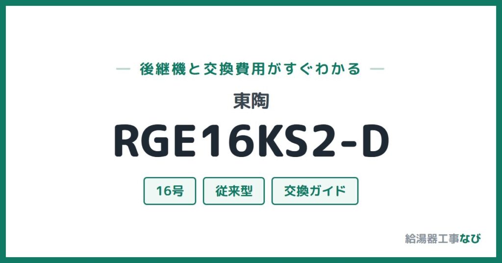 東陶 RGE16KS2-Dの後継機と交換費用ガイド